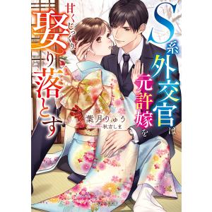 元許嫁の外交官と秘密の一途愛 /葉月りゅう