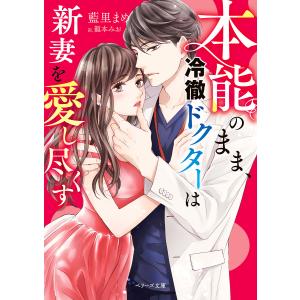 怜悧な外科医は最愛妻に溢れる激情を注ぎたい /藍里まめ