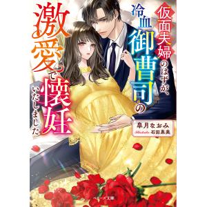 たとえ政略結婚でも〜冷血紳士と身代わりの花嫁〜 /皐月なおみ