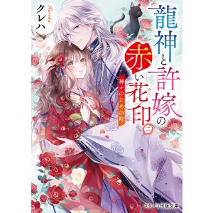 龍神と許嫁の赤い花印 2/クレハ