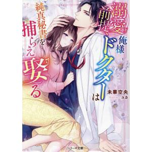 俺様外科医はウブな秘書を最愛政略妻に指名する /未華空央