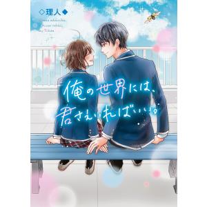 櫻井くんがネクタイを緩める理由。 / 理人