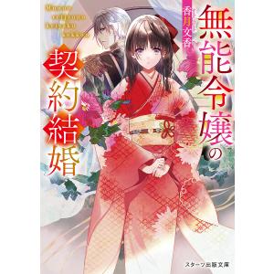 無能令嬢の契約結婚 /香月文香