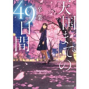 天国までの49日間 卒業 /櫻井千姫