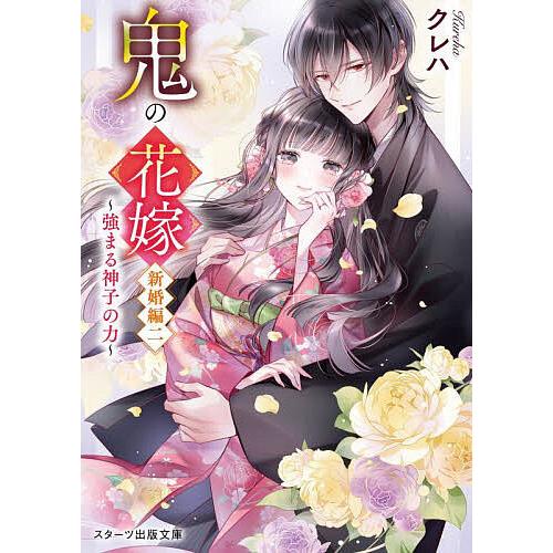 鬼の花嫁 新婚編2/クレハ