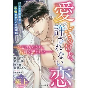 愛してるけど、許されない恋/白山小梅/桜居かのん/鳴月齋｜boox