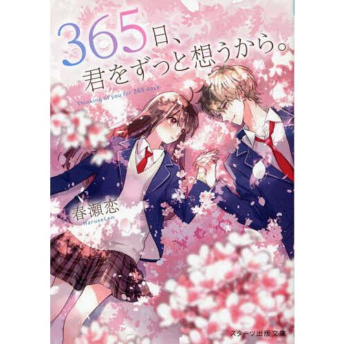 365日、君をずっと想うから。/春瀬恋