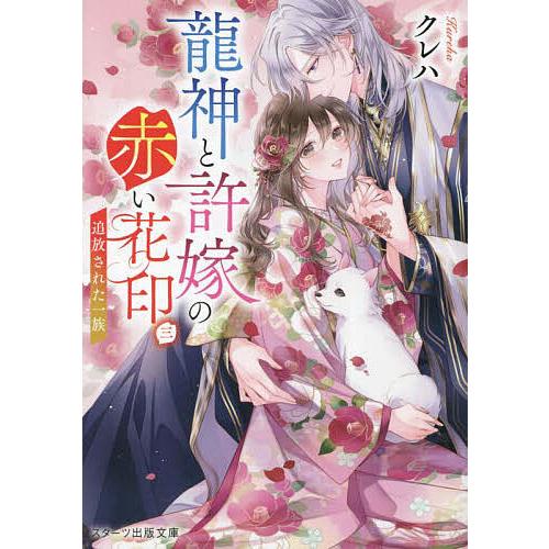 龍神と許嫁の赤い花印 3/クレハ