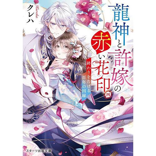 龍神と許嫁の赤い花印 4/クレハ