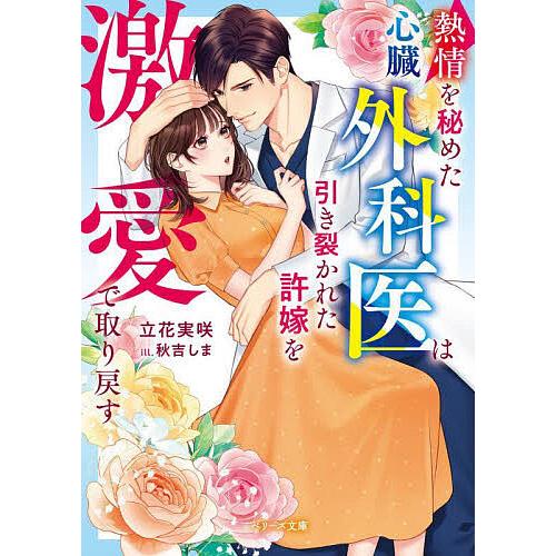 熱情を秘めた心臓外科医は引き裂かれた許嫁を激愛で取り戻す/立花実咲
