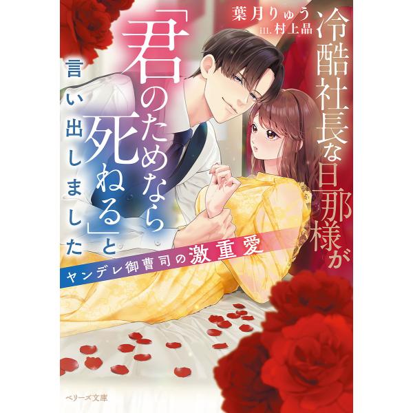 冷酷社長な旦那様が「君のためなら死ねる」と言い出しました ヤンデレ御曹司の激重愛/葉月りゅう