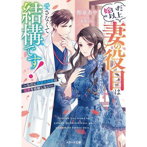 嫁いだ以上妻の役目は果たしますが、愛さなくて結構です! なのに鉄壁外科医は溺愛を容赦しない/和泉あや