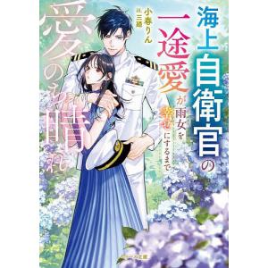 愛のち晴れ 海上自衛官の一途愛が雨女を幸せにするまで/小春りん｜bookfan