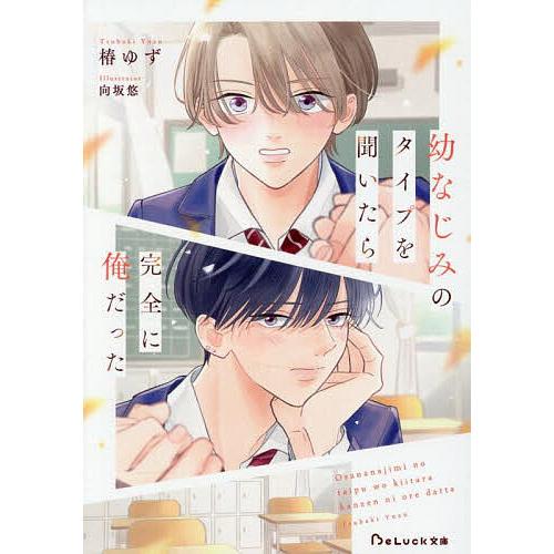 幼なじみのタイプを聞いたら完全に俺だった/椿ゆず