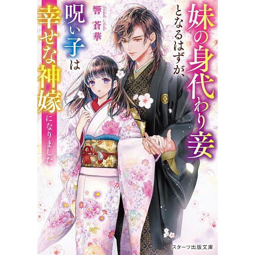 妹の身代わり妾となるはずが、呪い子は幸せな神嫁になりました/響蒼華