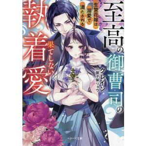 至高の御曹司の果てしない執着愛 生贄花嫁は溺愛で満たされる/クレイン｜bookfan