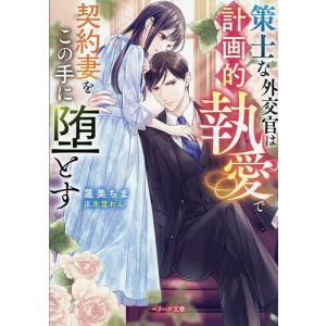 策士な外交官は計画的執愛で契約妻をこの手に堕とす/蓮美ちま｜bookfan