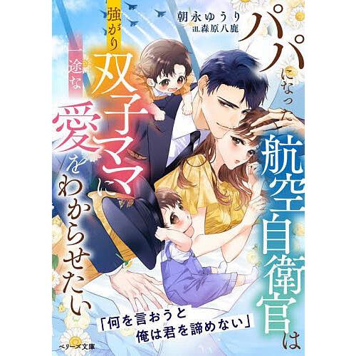 パパになった航空自衛官は強がり双子ママに一途な愛をわからせたい/朝永ゆうり