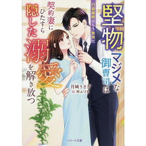 堅物マジメな御曹司は契約妻にひたすら隠した溺愛を解き放つ 円満離婚はもう無理だ/月城うさぎ