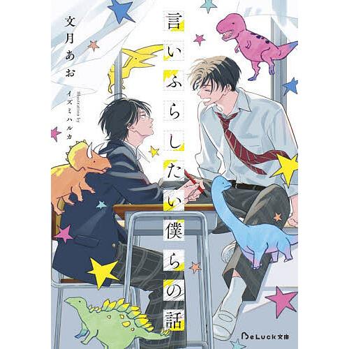 言いふらしたい僕らの話/文月あお