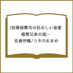 〔予約〕狡猾御曹司の狂おしい盲愛(極悪兄弟の溺愛シリーズ)(仮) /佐倉伊織/つきのおまめ