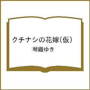 〔予約〕クチナシの花嫁(仮) /琴織ゆき