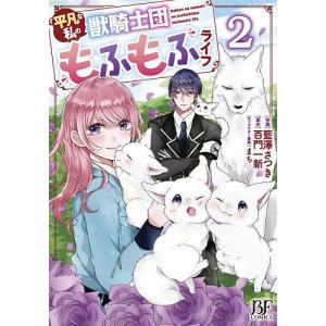 8月中旬より発送予定][新品]平凡な私の獣騎士団もふもふライフ