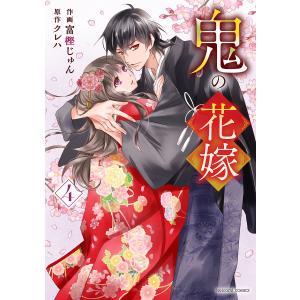 鬼の花嫁 10/富樫じゅん/クレハ : bookfanプレミアム - 通販 - Yahoo