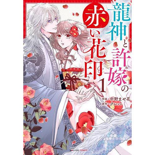 龍神と許嫁の赤い花印 1/中野まや花/クレハ