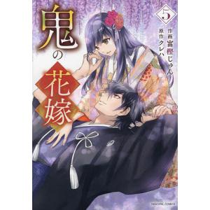 鬼の花嫁 5/富樫じゅん/クレハ｜bookfan