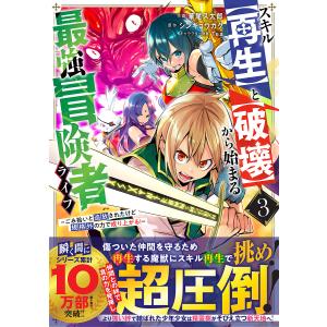 〔予約〕スキル(再生)と(破壊)から始まる最強冒険者ライフ〜ごみ拾いと追放されたけど規格外の力で成り上がる!〜 3 /華尾ス太郎/シンギョウガク｜boox