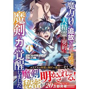 〔予約〕魔力0で追放されましたが、大精霊と契約し魔剣の力が覚醒しました 4(仮) /匣乃シュリ煙雨｜boox