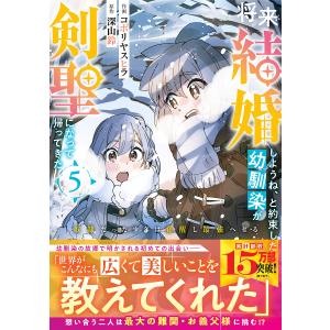 〔予約〕将来結婚しようね、と約束した幼馴染が剣聖になって帰ってきた〜奴隷だった少年は覚醒し最強へ至る〜 5(仮) /コボリヤスヒラ/深山鈴｜boox