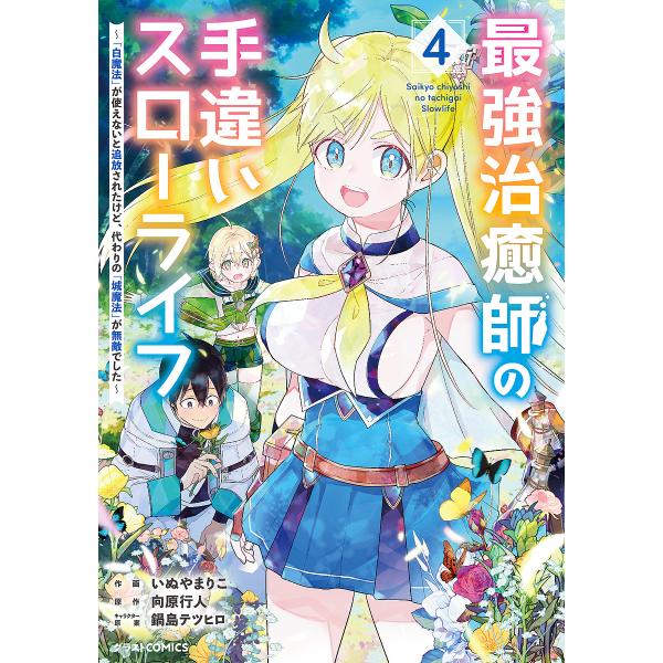 最強治癒師の手違いスローライフ 「白魔法」が使えないと追放されたけど、代わりの「城魔法」が無敵でした...