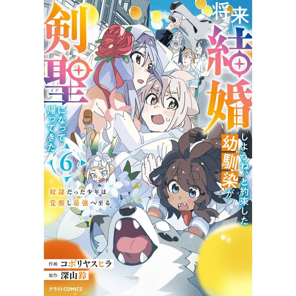 将来結婚しようね、と約束した幼馴染が剣聖になって帰ってきた 奴隷だった少年は覚醒し最強へ至る 6/コ...