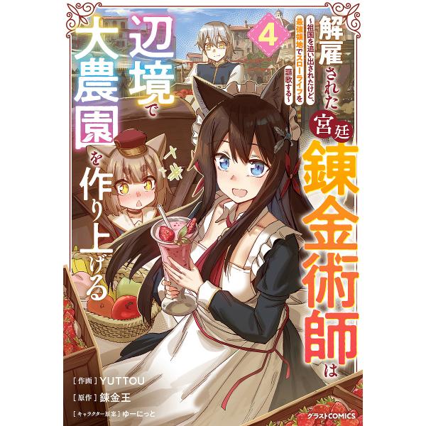 解雇された宮廷錬金術師は辺境で大農園を作り上げる 祖国を追い出されたけど、最強領地でスローライフを謳...