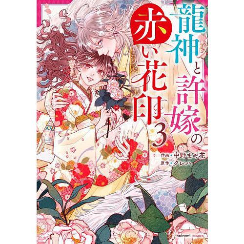 龍神と許嫁の赤い花印 3/中野まや花/クレハ