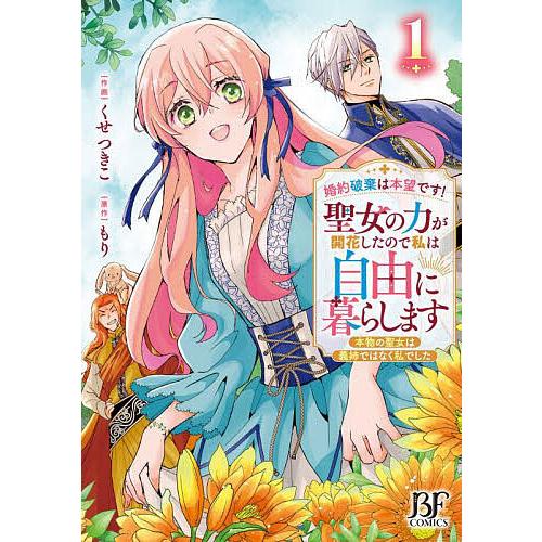 婚約破棄は本望です!聖女の力が開花したので私は自由に暮らします 本物の聖女は義姉ではなく私でした 1...