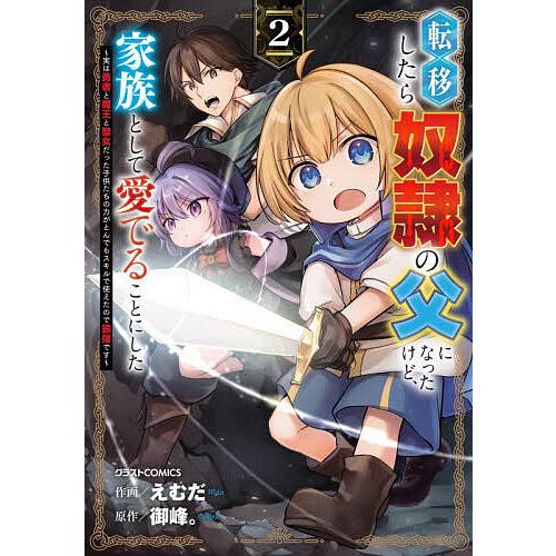 転移したら奴隷の父になったけど、家族として愛でることにした 実は勇者と魔王と聖女だった子供たちの力が...