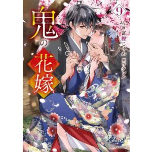 鬼の花嫁 10/富樫じゅん/クレハ : bookfanプレミアム - 通販 - Yahoo