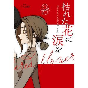 枯れた花に涙を vol.1/Gae : bookfanプレミアム - 通販 - Yahoo