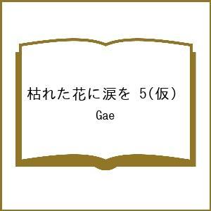 〔予約〕枯れた花に涙を 5(仮)/Gaeの商品画像