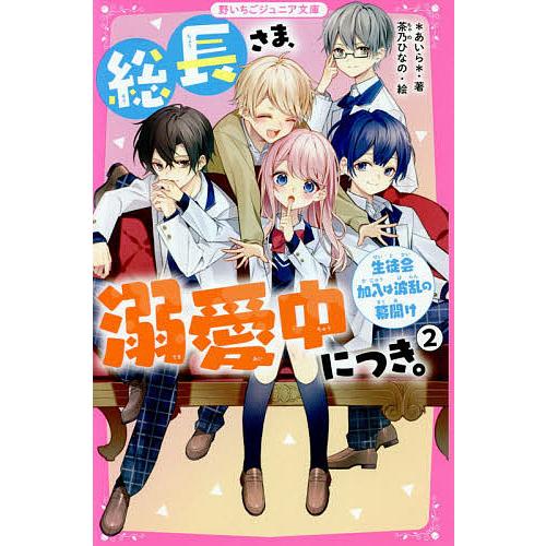 総長さま、溺愛中につき。 2/＊あいら＊/茶乃ひなの