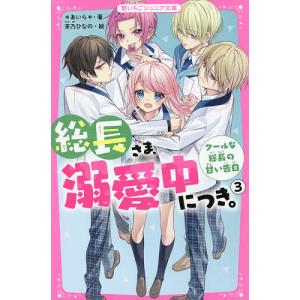総長さま、溺愛中につき。 3/＊あいら＊/茶乃ひなの
