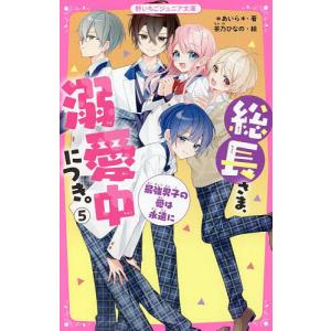 総長さま、溺愛中につき。 5/＊あいら＊/茶乃ひなの