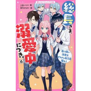 総長さま、溺愛中につき。 6/＊あいら＊/茶乃ひなの