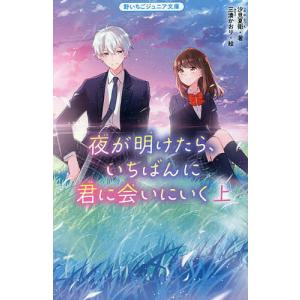 夜が明けたら、いちばんに君に会いにいく 上/汐見夏衛/三湊かおり