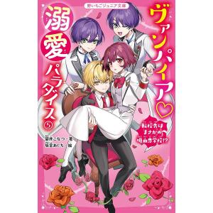 ヴァンパイア 溺愛パラダイス5 /碧井こなつ