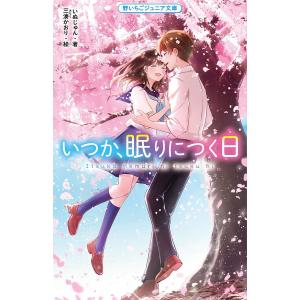 いつか 眠りにつく日 /いぬじゅん