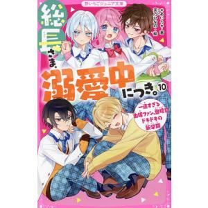 総長さま、溺愛中につき。 15 最強美少年な弟の乱入で、蓮が総長引退